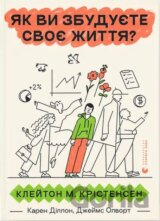 Yak vy zbuduyete svoye zhyttya?