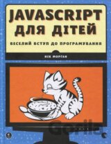 JavaScript dlia ditei. Veselyi vstup do prohramuvannia.
