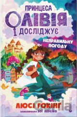Pryn­tse­sa Oliv­i­ya dos­lidzhu­ye ne­praw­yl­nu po­ho­du
