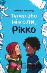 Te­per abo ny­ko­ly, Rikkо