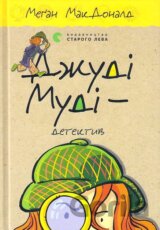 Dzhudi Mudi — dete­k­tyv