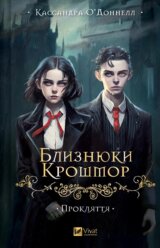 Blyznyuky Kroshmor. Proklyattya