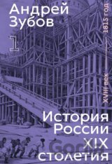 History of Russia in the 19th Century. 18th Century — 1815. Volume 1