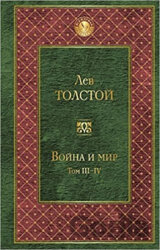 Voyna i mir III-IV