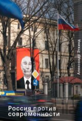 Russia Against Modernity