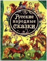 Russkie narodnye skazki