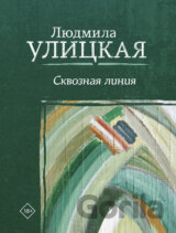 Skvoznaja linija
