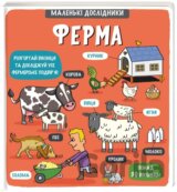 Malenki doslidnyky. Ferma