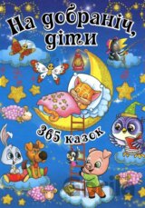 Na dobranič, dity. 365 kazok
