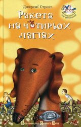 Raketa na čotyroch lapach