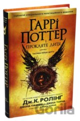 Harri Potter i prokljate dytja