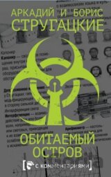 Obitaemyj ostrov