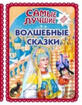 Samye luchshie volshebnye skazki