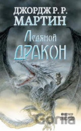 Ledjanoj drakon