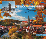 Český Krumlov - malý/rusky
