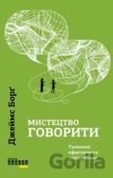 Mystectvo hovoryty. Tajemnyci efektyvnoho spilkuvannja