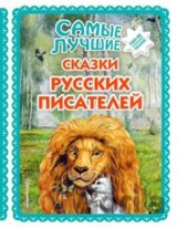 Samye luchshie skazki russkikh pisatelej