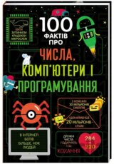 100 faktiv pro čysla, kompjutery ta prohramuvannja (ukrajinsky)