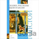 Skazki rasskazy byli i basni