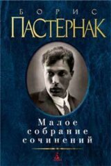 Maloe sobranie sočinenij: Boris Pasternak