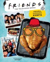 Druzi: Oficijna kulinarna kniga