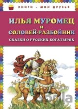 Ilja Muromets i Solovej-razbojnik: Skazki o russkikh bogatyriakh