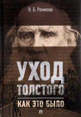 Uchod Tolstogo. Kak eto bylo