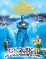 Skazki iz volshebnoy lampy