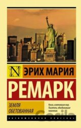 Zenlja obetovannaja
