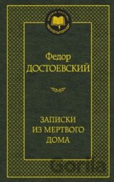 Zapiski iz mertvogo doma