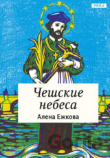 České nebe (rusky)