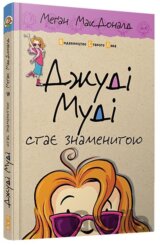 Džudi Mudi staje znamenytoju