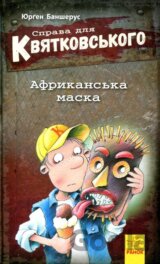 Sprava dlja Kvjatkovskoho. Afrykanska maska