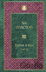 Voyna i mir I-II