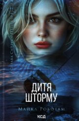 Dytia shtormu. Knyha 4