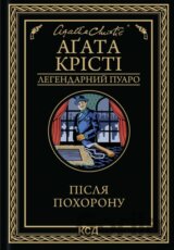 Pislia pokhoronu