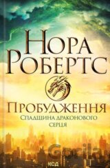 Probudzhennia. Spadshchyna drakonovoho sertsia