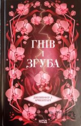 Hniv i zghuba (kn 2)