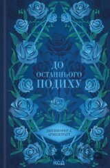 Do ostannoho podykhu (kn 3)