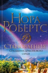 Stanovlennia. Spadshchyna drakonovoho sertsia. Kn 2