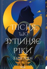 Pisnia, shcho zupyniaie riky