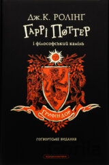 Harri Potter i filosofskyi kamin", Gryfindorske vydannia
