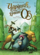 Charivnyk krainy OZ