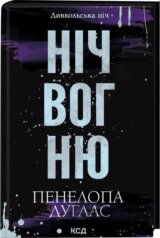 Nich vohniu (Dyiavolska nich 4.5)
