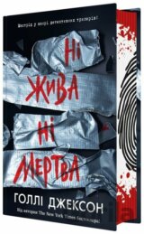 Ni zhyva ni mertva