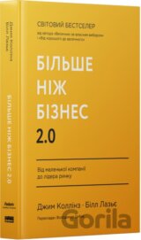 Bilshe nizh biznes 2.0. Vid malenkoi kompanii do lidera rynku