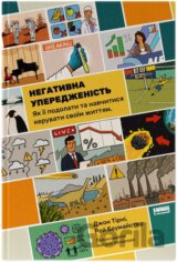 Nehatyvna uperedzhenist