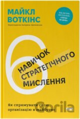 6 navychok stratehichnoho myslennia