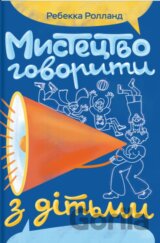Mystetstvo hovoryty z ditmy