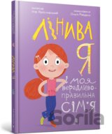 Linyva ya i moia veredlyvo-pravylna simia